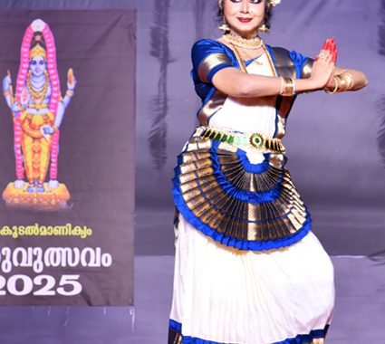 കൂടല്‍മാണിക്യം ക്ഷേത്രത്തില്‍ കേന്ദ്ര സംഗീത നാടക അക്കാദമിയുടെ നാഷണല്‍ അവാര്‍ഡ് ജേതാവ് കലൈമാണി കലാശ്രീ ഗോപികാവര്‍മ്മ അവതരിപ്പിച്ച മോഹനിയാട്ടം
