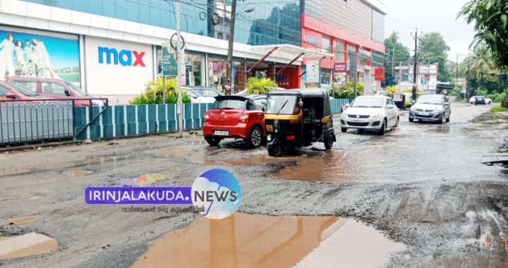 ഇരിങ്ങാലക്കുട ബസ് സ്റ്റാന്‍ഡില്‍ നിന്നും എകെപി ജംഗ്ഷന്‍ വരെയുള്ള റോഡ് തകര്‍ന്ന് കുഴികള്‍ നിറഞ്ഞ നിലയില്‍.