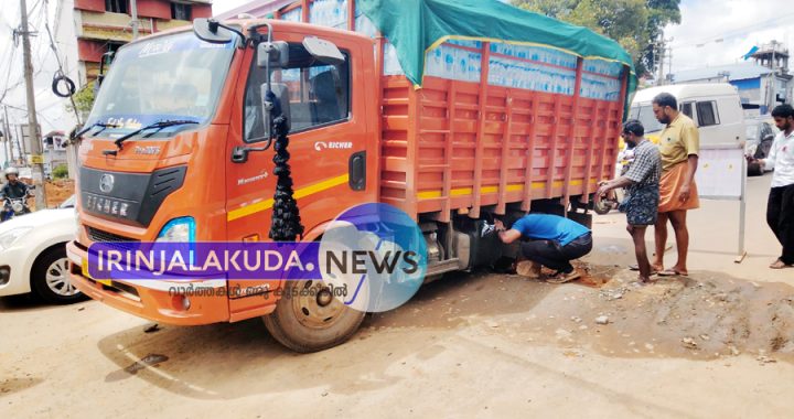 ഇരിങ്ങാലക്കുട ഠാണാ ജംഗ്ഷനില്‍ റോഡിന് കുറുകെ കുടിവെള്ള വിതരണ പൈപ്പ് ഇടുന്നതിനായി എടുത്ത കുഴിയില്‍ മിനിലോറി താഴ്ന്ന നിലയില്‍.
