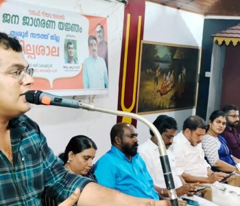 വഖഫ് നിയമ ഭേദഗതി ജന ജാഗരണ യജ്ഞം തൃശൂര്‍ സൗത്ത് ജില്ല ശില്ലശാല ബിജെപി ഇന്റ്വലക്ചല്‍ സംസ്ഥാന സെല്‍ കണ്‍വീനര്‍ അഡ്വ. ടി.ദാസ്. ശങ്കു ഉദ്ഘാടനം ചെയ്യുന്നു.