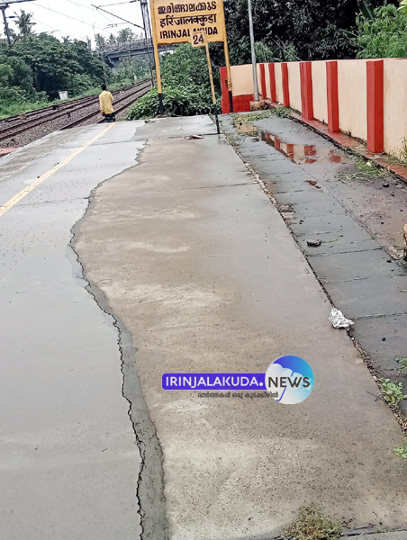 കല്ലേറ്റുംകരയിലെ ഇരിങ്ങാലക്കുട റെയില്‍വേ സ്റ്റേഷന്റെ പ്ലാറ്റ്‌ഫോമില്‍  രൂപപ്പെട്ടിരിക്കുന്ന വിള്ളല്‍.