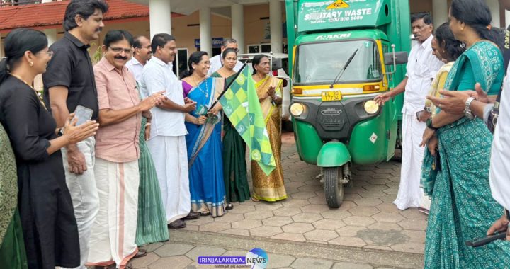 ഡയപ്പര്‍ മാലിന്യം ശേഖരിക്കുന്ന സേവന വണ്ടിയുടെ ഫ്‌ലാഗ് ഒഫ് ഇരിങ്ങാലക്കുട നഗരസഭാ ചെയര്‍പേഴ്‌സണ്‍ മേരിക്കുട്ടി ജോയ് നിര്‍വഹിക്കുന്നു.