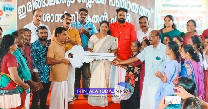 ഇരിങ്ങാലക്കുട ബ്ലോക്ക് പഞ്ചായത്ത് പിഎംഎവൈ ആവാസ് പ്ലസ് പദ്ധതി വഴിയുള്ള 15 ഭവനങ്ങളുടെ താക്കോല്‍ കൈമാറ്റം ഇരിങ്ങാലക്കുട ബ്ലോക്ക് പഞ്ചായത്ത് പ്രസിഡന്റ് ലളിത ബാലന്‍ ഉദ്ഘാടനം നിര്‍വഹിക്കുന്നു.