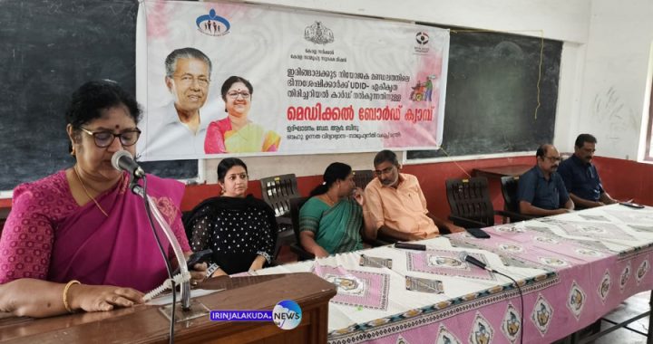 ഇരിങ്ങാലക്കുട മണ്ഡലത്തിലെ ഭിന്നശേഷി വിഭാഗത്തില്‍പ്പെട്ടവര്‍ക്ക് ഏകീകൃത തിരിച്ചറിയല്‍ കാര്‍ഡ് നല്‍കുന്നതിനുള്ള മെഡക്കല്‍ ബോര്‍ഡ് ക്യാമ്പ് ഉദ്ഘാടനം മന്ത്രി ഡോ. ആര്‍. ബിന്ദു നിര്‍വഹിക്കുന്നു.