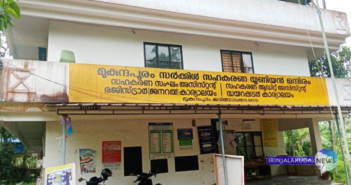 മുകുന്ദപുരം താലൂക്ക് സഹകരണ അസി. രജിസ്ട്രാര്‍ ഓഫീസ്.