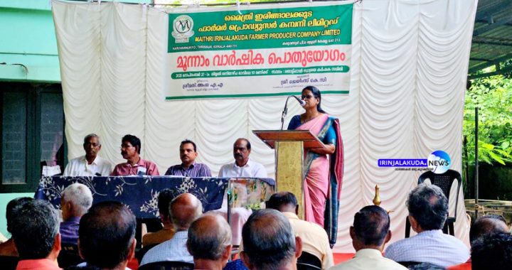 മൈത്രി ഇരിങ്ങാലക്കുട ഫാര്‍മര്‍ പ്രൊഡ്യൂസര്‍ കമ്പനിയുടെ മൂന്നാം വാര്‍ഷിക പൊതുയോഗം തൃശൂര്‍ വിഎഫ്പിസികെ ജില്ലാ മാനേജര്‍ എ.എ. അംജ ഉദ്ഘാടനം ചെയ്യുന്നു.