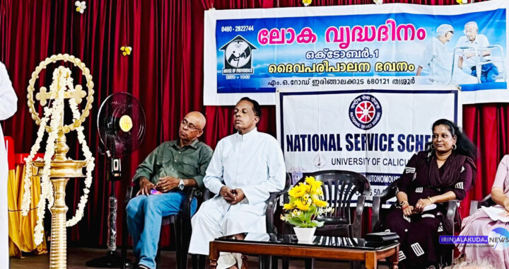 ഇരിങ്ങാലക്കുട സെന്റ് ജോസഫ്‌സ് കോളജിലെ എന്‍എസ്എസ് യൂണിറ്റുകളുടെ ആഭിമുഖ്യത്തില്‍ നടന്ന ലോകവയോജന ദിനാഘോഷം സെന്റ് തോമസ് കത്തീഡ്രല്‍ വികാരി റവ.ഡോ. ലാസര്‍ കുറ്റിക്കാടന്‍ ഉദ്ഘാടനം ചെയ്യുന്നു.