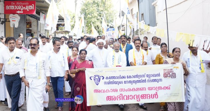 കത്തോലിക്കാ കോണ്‍ഗ്രസ് അവകാശ സംരക്ഷണ ജാഥ ഇരിങ്ങാലക്കുട ആല്‍ത്തറക്കല്‍ എത്തിച്ചേര്‍ന്നപ്പോള്‍.