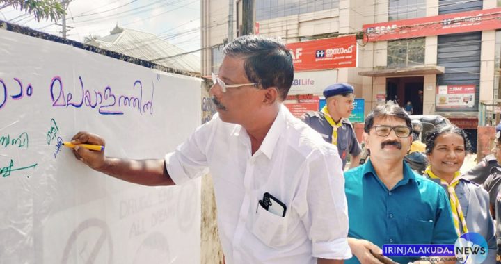 ഇരിങ്ങാലക്കുട ഗവ. മോഡല്‍ ബോയ്‌സ് ഹയര്‍ സെക്കന്‍ഡറി സ്‌കൂളില്‍ എന്‍എസ്എസ് യൂണിറ്റിന്റെയും റോവര്‍ റേഞ്ചര്‍ യൂണിറ്റുകളുടെയും ആഭിമുഖ്യത്തില്‍ ഒപ്പു ചാര്‍ത്താം മലയാളത്തില്‍ എന്ന പരിപാടി മുന്‍ നഗരസഭ വൈസ് ചെയര്‍മാന്‍ ടി.വി. ചാര്‍ളി സ്‌കൂളിന് മുന്‍ വശത്ത് തയ്യറാക്കിയ ക്യാന്‍വാസില്‍ മലയാളത്തില്‍ ഒപ്പ് രേഖപ്പെടുത്തി കൊണ്ട് ഉദ്ഘാടനം ചെയ്യുന്നു.