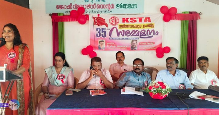 കെഎസ്ടിഎ ഇരിങ്ങാലക്കുട ഉപജില്ല സമ്മേളനം സംസ്ഥാന എക്‌സിക്യൂട്ടീവ് കമ്മിറ്റി അംഗം ഡോ. പി.സി. സിജി ഉദ്ഘാടനം ചെയ്യുന്നു.