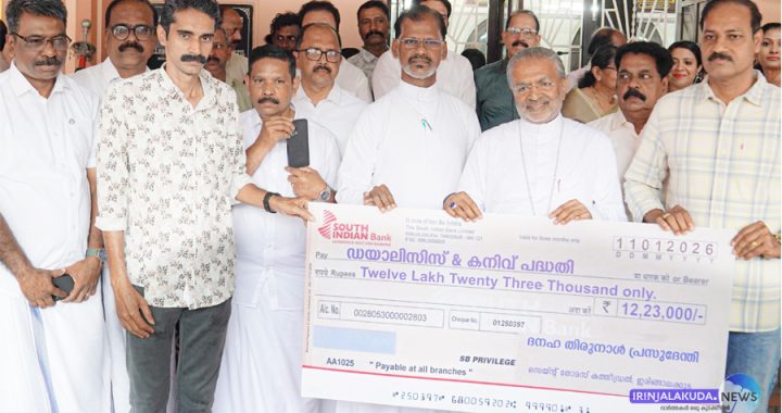 ഇരിങ്ങാലക്കുട സെന്റ് തോമസ് കത്തീഡ്രല്‍ ഇടവക പിണ്ടിപ്പെരുന്നാളിനോടനുബന്ധിച്ച് ജീവകാരുണ്യ പ്രവര്‍ത്തനങ്ങള്‍ക്കായി പ്രസുദേന്തി വാഴ്ചയിലൂടെ സമാഹരിച്ച തുക ജീവകാരുണ്യ പദ്ധതിക്കായി ബിഷപ്പ് മാര്‍ പോളി കണ്ണൂക്കാടനു പ്രസുദേന്തി കണ്‍വീനര്‍ ജോസ് മംഗലത്തു പറമ്പില്‍, ജോയിന്റ് കണ്‍വീനര്‍ ജെയിംസ് വെട്ടിയാടന്‍ എന്നിവര്‍ ചേര്‍ന്നു കൈമാറുന്നു. കത്തീഡ്രല്‍ വികാരി റവ.ഡോ. ലാസര്‍ കുറ്റിക്കാടന്‍ സമീപം.