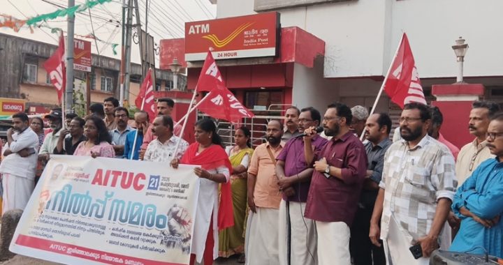 എഐടിയുസി സംസ്ഥാന കൗണ്‍സിലിന്റെ നിര്‍ദ്ദേശപ്രകാരം തൊഴിലാളി ദ്രോഹ നടപടികള്‍ക്കെതിരെ ഇരിങ്ങാലക്കുട മണ്ഡലം കമ്മിറ്റിയുടെ നേതൃത്വത്തില്‍ ഇരിങ്ങാലക്കുട ഹെഡ് പോസ്റ്റോഫീസിന് മുന്നില്‍ നടത്തിയ പ്രതിഷേധ നില്‍പ്പ് സമരം എഐടിയുസി ജില്ലാ സെക്രട്ടറി ടി.കെ. സുധീഷ് ഉദ്ഘാടനം ചെയ്യുന്നു.