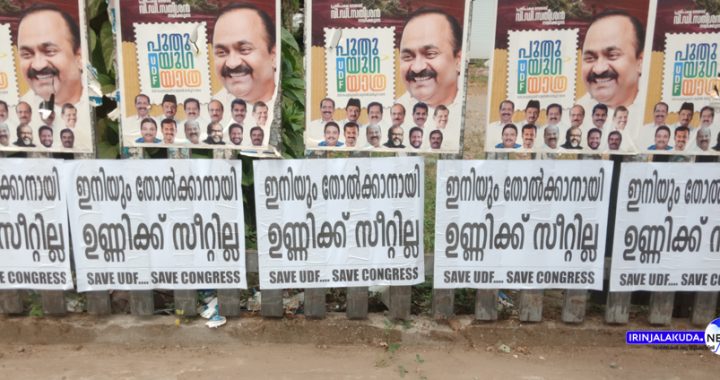 ഇരിങ്ങാലക്കുട ടൗണില്‍ പതിച്ചിരിക്കുന്ന സേവ് യുഡിഎഫ്, സേവ് കോണ്‍ഗ്രസ് പോസ്റ്ററുകള്‍.