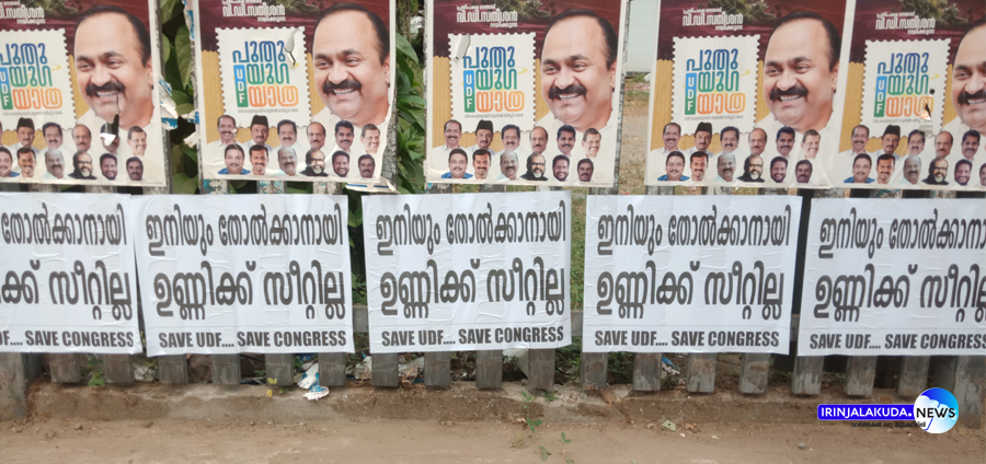 ഇരിങ്ങാലക്കുട ടൗണില്‍ പതിച്ചിരിക്കുന്ന സേവ് യുഡിഎഫ്, സേവ് കോണ്‍ഗ്രസ് പോസ്റ്ററുകള്‍.