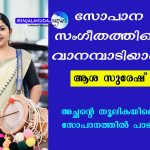 ഇടയ്ക്ക കൊട്ടി കയറി, മലയാളത്തിന്റെ സോപാന സംഗീതത്തിലെ വാനമ്പാടി ആശ സുരേഷ്