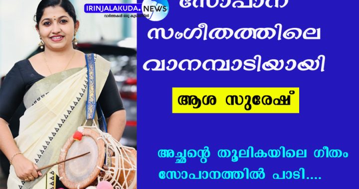 ആശാ സുരേഷ്