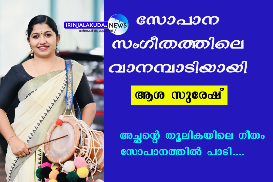 ആശാ സുരേഷ്