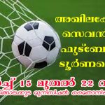 എകെസിസിയുടെ മൂന്നാമത് മാര്‍ ജെയിംസ് പഴയാറ്റില്‍ മെമ്മോറിയല്‍ അഖിലകേരള സെവന്‍സ് ഫുട്‌ബോള്‍ ടൂര്‍ണമെന്റ് 15 മുതല്‍ 22 വരെ