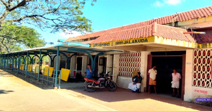 ഇരിങ്ങാലക്കുട റെയില്‍വേ സ്റ്റേഷന്‍.