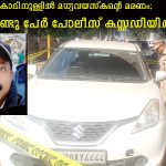കാറിനുള്ളില്‍ മധ്യവയസ്‌കന്റെ മരണം; രണ്ടു പേര്‍ പോലീസ് കസ്റ്റഡിയില്‍