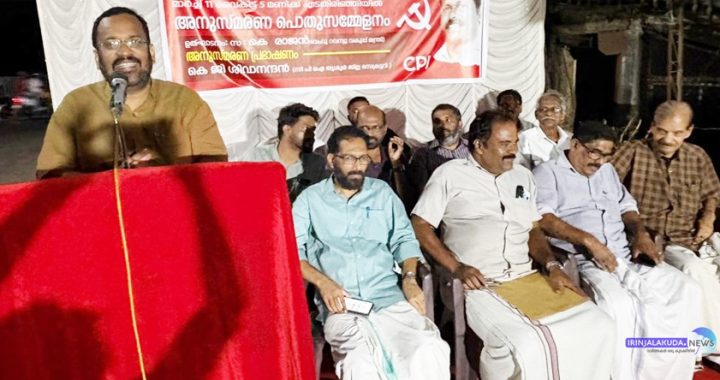 സിപിഐ നേതാവും പടിയൂര്‍ പഞ്ചായത്ത് പ്രസിഡന്റു മായിരുന്ന കെ.സി. ബിജു അനുസ്മരണ പൊതുസമ്മേളനം
റവന്യൂ മന്ത്രി കെ. രാജന്‍ ഉദ്ഘാടനം ചെയ്തു സംസാരിക്കുന്നു.