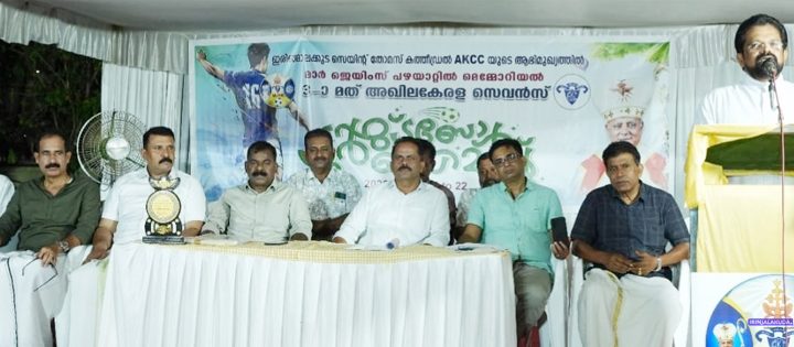 സെന്റ് തോമസ് കത്തിഡ്രല്‍ അഖില കേരള കത്തോലിക്ക കോണ്‍ഗ്രസ് എകെസിസിയുടെ നേതൃത്വത്തില്‍ നടത്തുന്ന  അഖില കേരള സെവന്‍സ് ഫുട്‌ബോള്‍ ടൂര്‍ണമെന്റ് രണ്ടാം സെമി ഫൈനല്‍ രൂപത വികാരി ജനറാള്‍ മോണ്‍. വില്‍സണ്‍ ഈരത്തറ ഉദ്ഘാടനം ചെയ്യുന്നു.