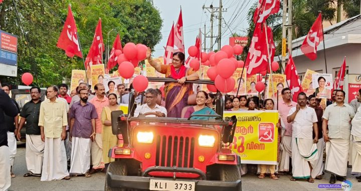 ഇരിങ്ങാലക്കുട നിയോജകമണ്ഡലം എല്‍ഡിഎഫ് സ്ഥാനാര്‍ഥിയായ മന്ത്രി ആര്‍. ബിന്ദുവിന്റെ തെരഞ്ഞെടുപ്പ് പരിപാടിക്ക് തുടക്കംക്കുറിച്ച് നടന്ന റോഡ്‌ഷോ