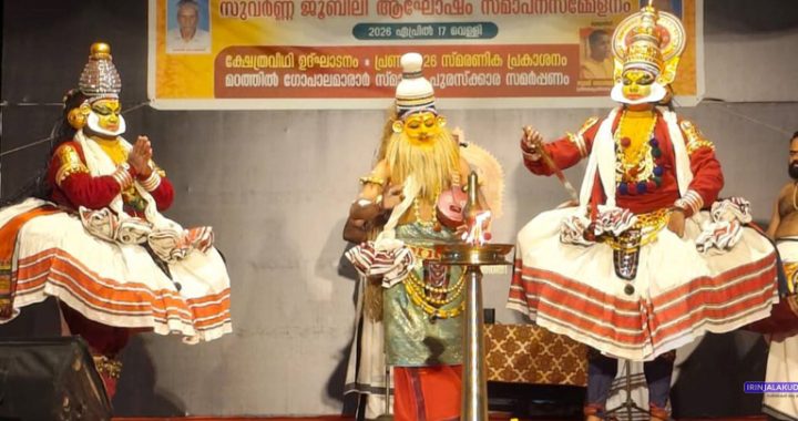 നടവരമ്പ് തൃപ്പയ്യ ത്രിമൂര്‍ത്തി ക്ഷേത്രോത്സവത്തിന്റെ ഭാഗമായി ഗുരുവായൂര്‍ ദേവസ്വം കൃഷ്ണനാട്ട കലാസമിതി അവതരിപ്പിച്ച കംസവധം കൃഷ്ണനാട്ടത്തില്‍നിന്ന്.