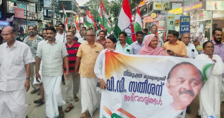 നിയുക്ത മുഖ്യമന്ത്രി വി.ഡി. സതീശന് അഭിവാദ്യങ്ങള്‍ അര്‍പ്പിച്ചു മണ്ഡലം കോണ്‍ഗ്രസ് കമ്മിറ്റി കോണത്തുക്കുന്നു ജംഗ്ഷനില്‍ പ്രകടനം നടത്തി. പ്രസിഡന്റ് ഇ.വി. സജീവ്, പഞ്ചായത്ത് പ്രസിഡന്റ് സുലേഖ അബ്ദുല്ലക്കുട്ടി, കമാല്‍ കാട്ടകത്ത്, അയൂബ് കരൂപ്പടന്ന, എ.എ. മുസമ്മില്‍ എന്നിവര്‍ നേതൃത്വം നല്‍കി.