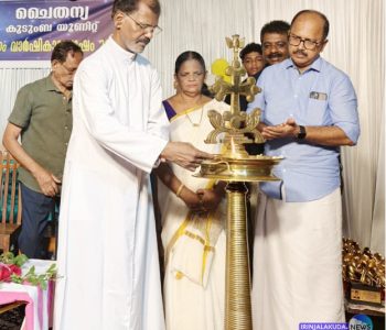 ഇരിങ്ങാലക്കുട സെന്റ് തോമസ് കത്തീഡ്രല്‍ ഇടവകയിലെ ചൈതന്യ കുടുംബ യൂണിറ്റിന്റെ 45 ാം വാര്‍ഷികാഘോഷം കത്തീഡ്രല്‍ വികാരി റവ.ഡോ. ലാസര്‍ കുറ്റിക്കാടന്‍ ഉദ്ഘാടനം ചെയ്യുന്നു.