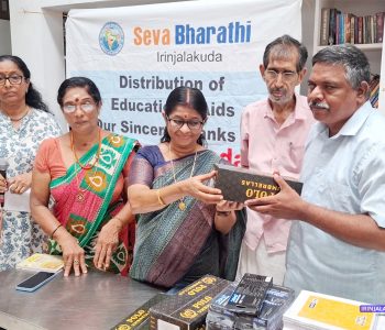 ഇരിങ്ങാലക്കുട സേവാഭാരതി വിദ്യാഭ്യാസ സമിതിയുടെ നേതൃത്വത്തില്‍ തൃശൂര്‍ ജില്ലാ ബ്ലൈന്‍ഡ്‌സ് അസോസിയേഷനിലെ കുട്ടികള്‍ക്കായി സംഘടിപ്പിച്ച പഠനോപകരണ വിതരണം ഇരിങ്ങാലക്കുട നഗരസഭ കൗണ്‍സിലര്‍ സ്മിത കൃഷ്ണകുമാര്‍  ഉദ്ഘാടനം ചെയ്യുന്നു.