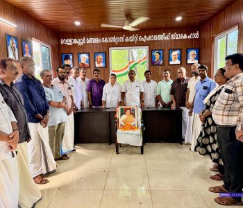 വെള്ളങ്ങല്ലൂര്‍ മണ്ഡലം കോണ്‍ഗ്രസ് കമ്മിറ്റിയുടെ നേതൃത്വത്തില്‍ മുന്‍ പ്രധാനമന്ത്രി രാജീവ് ഗാന്ധിയുടെ രക്തസാക്ഷി ദിനം അചരിക്കുന്നു.