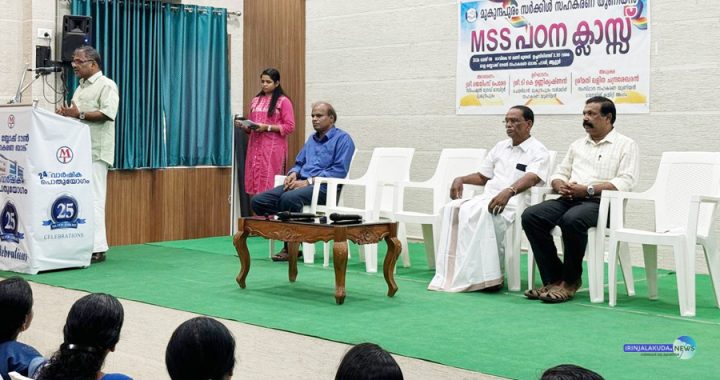 മുകുന്ദപുരം സര്‍ക്കിള്‍ സഹകരണ യൂണിയന്റെ നേതൃത്വത്തില്‍ ചാലക്കുടി മുകുന്ദപുരം താലൂക്കുകളിലെ സഹകരണ സംഘങ്ങളിലെ ജീവനക്കാര്‍ക്കായി സംഘടിപ്പിച്ച എംഎസ്എസ് ക്ലാസ് സര്‍ക്കിള്‍ സഹകരണ യൂണിയന്‍ ചെയര്‍മാന്‍ ടി.കെ. ഉണ്ണികൃഷ്ണന്‍ ഉദ്ഘാടനം ചെയ്യുന്നു.
