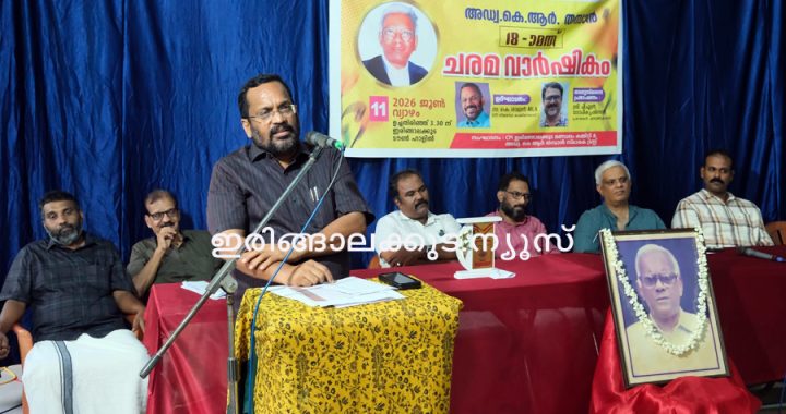 അഡ്വ. കെ.ആര്‍. തമ്പാന്‍ 18 ാം അനുസ്മരണ സമ്മേളനം സിപിഐ സംസ്ഥാന സെക്രട്ടേറിയറ്റ് അംഗവും എംഎല്‍എയുമായ അഡ്വ. കെ. രാജന്‍ ഉദ്ഘാടനം ചെയ്യുന്നു.