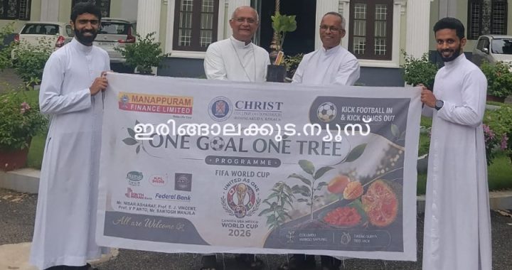 ഫിഫ വേള്‍ഡ് കപ്പ് ഫുട്‌ബോളിന്റെ ഭാഗമായി ക്രൈസ്റ്റ് കോളജ് നടപ്പിലാക്കുന്ന ഒരു ഗോള്‍ ഒരു മരം പദ്ധതിയുടെ ഭാഗമായി തൃശൂര്‍ സഹായ മെത്രാന്‍ മാര്‍ ടോണി നീലങ്കാവിലിന് പ്ലാവിന്റെ തൈ ക്രൈസ്റ്റ് കോളജ് മാനേജര്‍ ഫാ. ജോയ് പീണിക്കപ്പറമ്പില്‍ കൈമാറുന്നു.