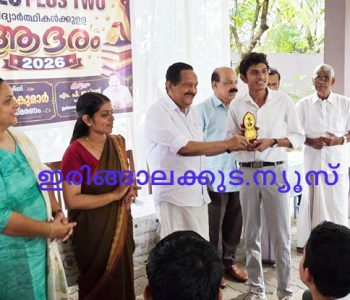 30 ാം വാര്‍ഡ് കോണ്‍ഗ്രസ് കമ്മിറ്റിയുടെ നേതൃത്തില്‍ സംഘടിപ്പിച്ച വിദ്യാര്‍ഥികള്‍ക്കുള്ള ഇരിങ്ങാലക്കുട സര്‍വീസ് കോ ഓപ്പറേറ്റീവ് ബാങ്ക് പ്രസിഡന്റ് മൂലയില്‍ കൃഷ്ണകുമാര്‍ സ്മാരക ഉപഹാരം സമര്‍പ്പണ ഉദ്്ഘാടനം ഇരിങ്ങാലക്കുട നഗരസഭ ചെയര്‍മാന്‍ എം.പി. ജാക്‌സണ്‍ നിര്‍വഹിക്കുന്നു.