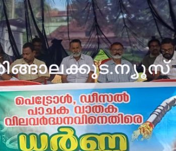 രാഷ്ട്രീയ ജനതാദള്‍ ഇരിങ്ങാലക്കുട നിയോജക മണ്ഡലം കമ്മറ്റി നടത്തിയ ധര്‍ണ സംസ്ഥാന കമ്മിറ്റി അംഗം കാവ്യ പ്രദീപ് ഉദ്ഘാടനം ചെയ്യുന്നു.