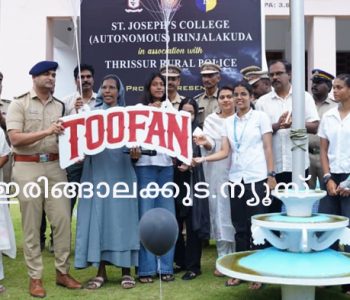 ഇരിങ്ങാലക്കുട സെന്റ് ജോസഫ്‌സ് കോളജും തൃശൂര്‍ റൂറല്‍ പോലീസും ചേര്‍ന്ന് സംഘടിപ്പിച്ച ബോധവത്കരണ ക്യാമ്പയിന്റെ ഉദ്ഘാടനം തൃശൂര്‍ റൂറല്‍ ജില്ലാ പോലീസ് മേധാവി മുഹമ്മദ് നദീം ഐപിഎസ് നിര്‍വഹിക്കുന്നു.