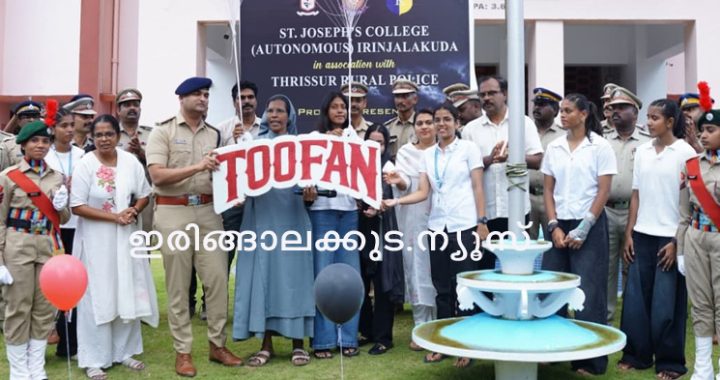 ഇരിങ്ങാലക്കുട സെന്റ് ജോസഫ്‌സ് കോളജും തൃശൂര്‍ റൂറല്‍ പോലീസും ചേര്‍ന്ന് സംഘടിപ്പിച്ച ബോധവത്കരണ ക്യാമ്പയിന്റെ ഉദ്ഘാടനം തൃശൂര്‍ റൂറല്‍ ജില്ലാ പോലീസ് മേധാവി മുഹമ്മദ് നദീം ഐപിഎസ് നിര്‍വഹിക്കുന്നു.