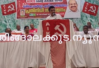കേരളകര്‍ഷക സംഘം ഇരിങ്ങാലക്കുട ഏരിയ സമ്മേളനം കര്‍ഷക സംഘം ജില്ലാ സെക്രട്ടറി പി.കെ. ഡേവിസ് മാസ്റ്റര്‍ ഉദ്ഘാടനം ചെയ്യുന്നു.