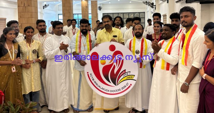 കെസിവൈഎം ഇരിങ്ങാലക്കുട രൂപതയുടെ 2026 പ്രവര്‍ത്തന വര്‍ഷ ലോഗോ പ്രകാശനം സനീഷ് കുമാര്‍ ജോസഫ് എംഎല്‍എയും ഇരിങ്ങാലക്കുട രൂപത വികാരി ജനറാള്‍ മോണ്‍. ആന്റു ആലപ്പാടനും ചേര്‍ന്ന് നിര്‍വഹിക്കുന്നു.