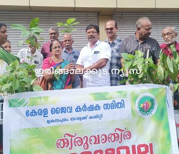 കേരള ജൈവകര്‍ഷക സമിതി മുകുന്ദപുരം താലൂക്ക് കമ്മിറ്റിയുടെ നേതൃത്വത്തില്‍ സംഘടിപ്പിച്ച തിരുവാതിര ഞാറ്റുവേല ഉത്സവത്തിന്റെ ഉദ്ഘാടനം ഇരിങ്ങാലക്കുട നഗരസഭ സ്റ്റാന്‍ഡിംഗ് കമ്മിറ്റി ചെയര്‍മാന്‍ പ്രവീണ്‍സ് ഞാറ്റുവെട്ടി കര്‍ഷകന് ഫലവൃക്ഷത്തൈ നല്‍കികൊണ്ട് നിര്‍വഹിക്കുന്നു.