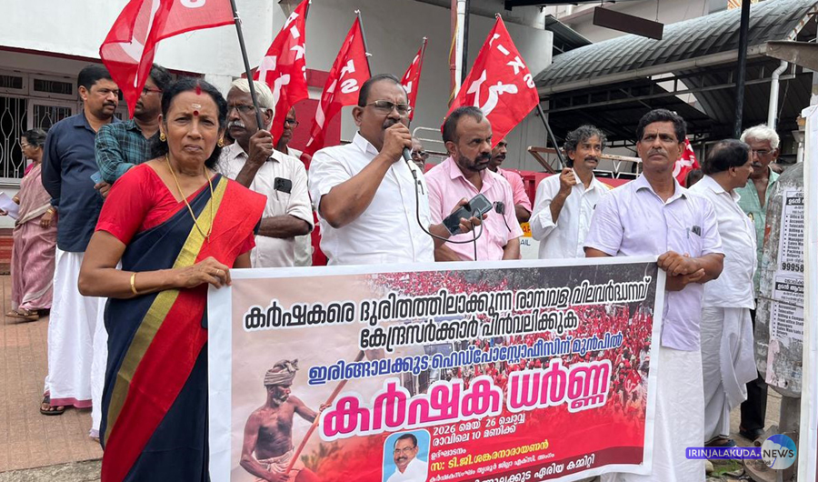 കേരള കര്‍ഷക സംഘം ഇരിങ്ങാലക്കുട ഏരിയാ കമ്മിറ്റിയുടെ നേതൃത്വത്തില്‍ സംഘടിപ്പിച്ച ഹെഡ് പോസ്റ്റ് ഓഫീസ് മാര്‍ച്ചും ധര്‍ണയും കര്‍ഷക സംഘം തൃശൂര്‍ ജില്ലാ എക്‌സിക്യൂട്ടീവ് അംഗം ടി.ജി. ശങ്കരനാരായണന്‍ ഉദ്ഘാടനം ചെയ്യുന്നു.