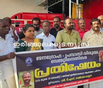 കേരള ബഡ്ജറ്റില്‍ പ്രവാസിക്കു വേണ്ടി ഒരു രൂപ പോലും മാറ്റിവയ്ക്കാത്തതിനാല്‍ പ്രതിഷേധിച്ച് കേരള പ്രവാസി സംഘം ഇരിങ്ങാലക്കുട ഏരിയ കമ്മിറ്റി നടത്തിയ പ്രതിഷേധ പരിപാടി കര്‍ഷക സംഘം പ്രസിഡന്റും പ്രവാസി സംഘം ചുമതലക്കാരനുമായ ടി.എസ്. സജീവന്‍ മാസ്റ്റര്‍ ഉദ്ഘാടനം ചെയ്യുന്നു.