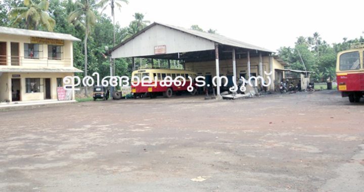 ഇരിങ്ങാലക്കുട കെഎസ്ആര്‍ടിസി ഓപ്പറേറ്റിംഗ് സെന്റര്‍.