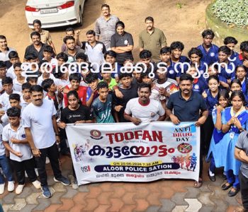 അന്താരാഷ്ട്ര ലഹരി വിരുദ്ധ ദിനത്തിന്റെ ഭാഗമായി ആളൂര്‍ ട്രയാഗിളില്‍ നിന്ന് ആളൂര്‍ പോലീസ് സ്റ്റേഷനിലേക്ക് സംഘടിപ്പിച്ച കൂട്ടയോട്ടത്തില്‍ പങ്കെടുത്തവര്‍.
