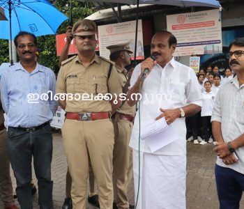 ലഹരി വിരുദ്ധ ദിനത്തില്‍ തൃശൂര്‍ റൂറല്‍ പോലീസിന്റെ നേതൃത്വത്തില്‍ ഇരിങ്ങാലക്കുട പട്ടണത്തില്‍ സംഘടിപ്പിച്ച ലഹരി വിരുദ്ധ റാലി അഡ്വ. തോമസ് ഉണ്ണിയാടന്‍ എംഎല്‍എ ഉദ്ഘാടനം ചെയ്യുന്നു.