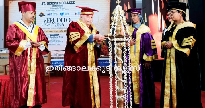 ഇരിങ്ങാലക്കുട സെന്റ് ജോസഫ്‌സ് കോളജില്‍ ബിരുദദാന ചടങ്ങായ എറുഡിറ്റോ 2026 ചിന്‍മയ വിശ്വവിദ്യാപീഠ് വൈസ് ചാന്‍സലര്‍ പ്രഫ. മനോജ് കുമാര്‍ അറോറ ഉദ്ഘാടനം ചെയ്യുന്നു.