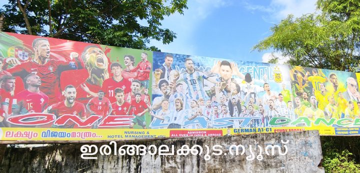 ഫുട്ബാള്‍ ലോകകപ്പിന്റെ ഭാഗമായി ഇരിങ്ങാലക്കുട ഗാന്ധിഗ്രം ഗ്രൗണ്ടില്‍ സ്ഥാപിച്ച ബോര്‍ഡ്.