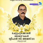 സ്റ്റീഫന്‍ സി. തോമസ് നിര്യാതനായി